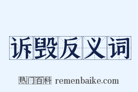 诉毁反义词是什么意思的图片